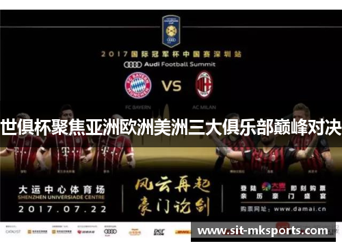 世俱杯聚焦亚洲欧洲美洲三大俱乐部巅峰对决 世俱杯聚焦亚洲欧洲美洲三大俱乐部巅峰对决