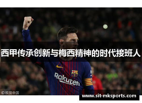 西甲传承创新与梅西精神的时代接班人