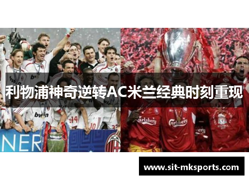 利物浦神奇逆转AC米兰经典时刻重现