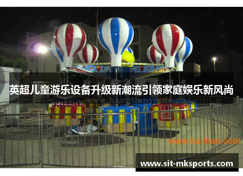 英超儿童游乐设备升级新潮流引领家庭娱乐新风尚
