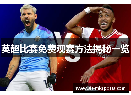 英超比赛免费观赛方法揭秘一览