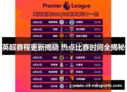 英超赛程更新揭晓 热点比赛时间全揭秘