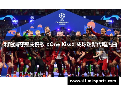 利物浦夺冠庆祝歌《One Kiss》成球迷新传唱热曲 利物浦夺冠庆祝歌《One Kiss》成球迷新传唱热曲