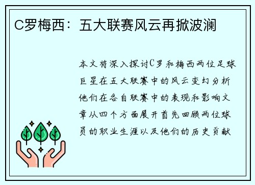 C罗梅西:五大联赛风云再掀波澜 C罗梅西:五大联赛风云再掀波澜