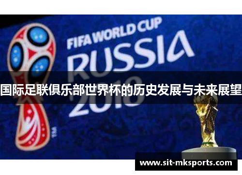 国际足联俱乐部世界杯的历史发展与未来展望 国际足联俱乐部世界杯的历史发展与未来展望